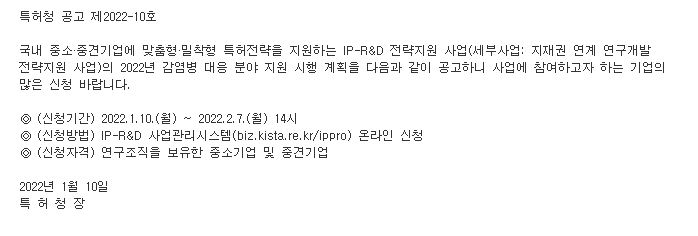 2022년 감염병 대응 IP-R&D 전략지원 사업 시행 계획 공고(지재권 연계 연구개발 전략지원 사업)_특허청 2022년 감염병 대응 IP-R&D 전략지원 사업 시행 계획 공고(지재권 연계 연구개발 전략지원 사업)_특허청