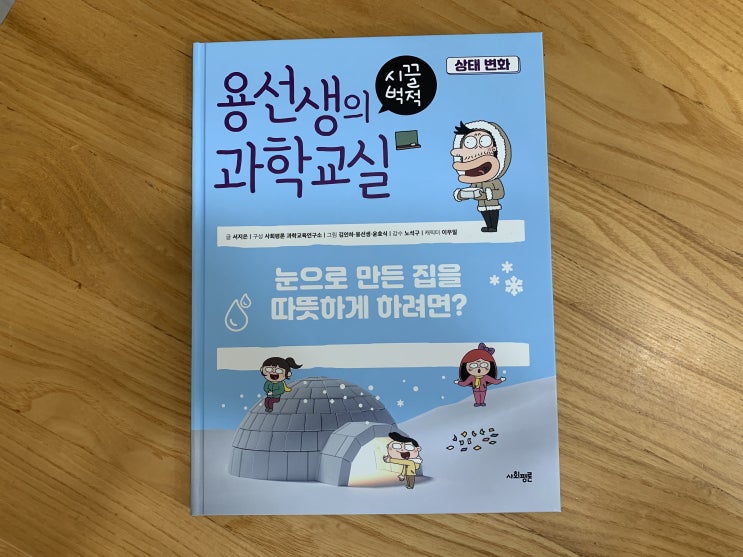 초등과학책추천! 용선생의 시끌벅적과학교실 28권 " 상태변화" 신간이 나와서 바로 읽어봅니다 초등과학책추천! 용선생의 시끌벅적과학교실 28권 " 상태변화" 신간이 나와서 바로 읽어봅니다