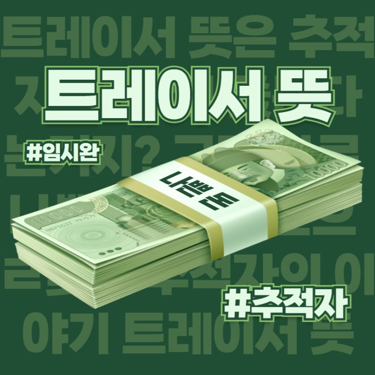  트레이서 뜻 나쁜 돈을 쫓는 tracer 뜻