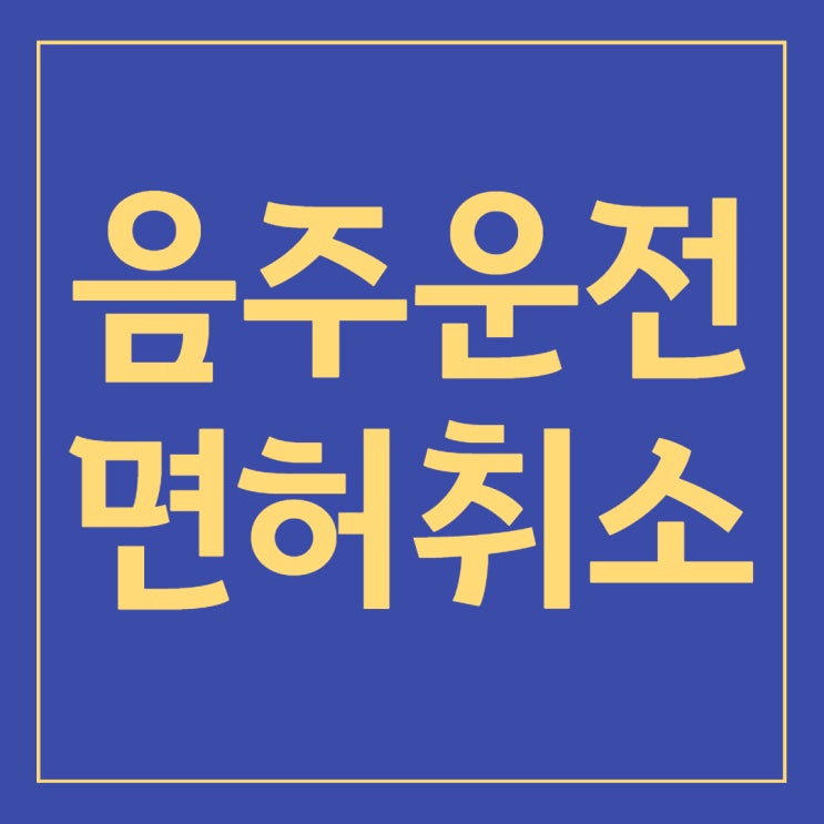  음주운전면허취소 기준 및 음주운전구제방법