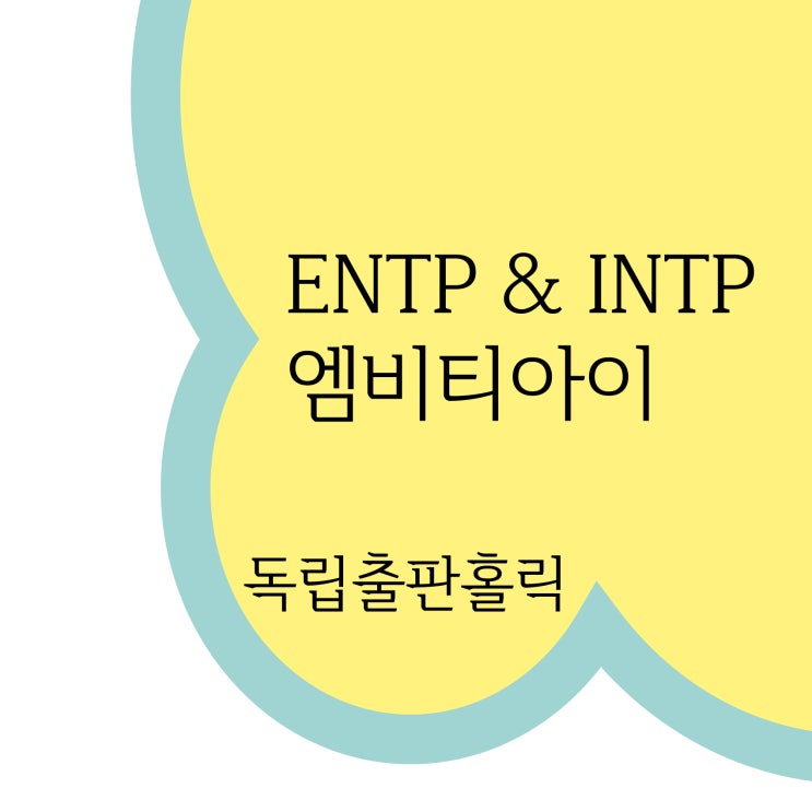  ENTP 특징 팩폭 짤 INTP 공통점 궁합