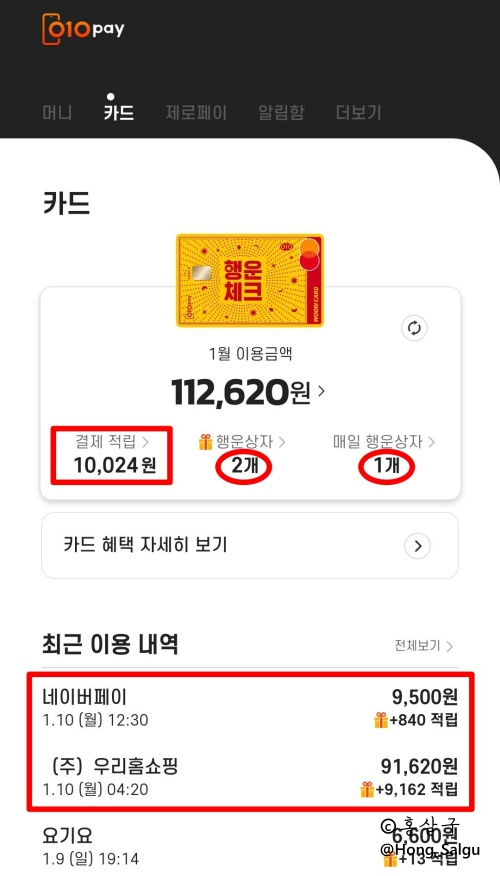  [010페이 체크카드] 1월달도 응카데이 10% 결제적립