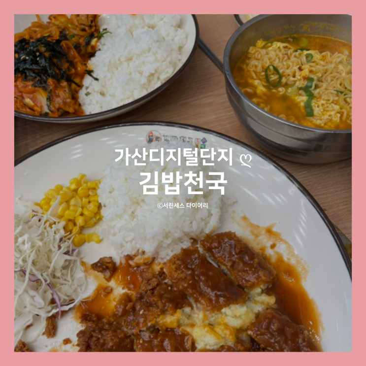 [가산디지털단지] 김밥천국, 가산w타워 다양한 가성비 가산 점심 맛집!