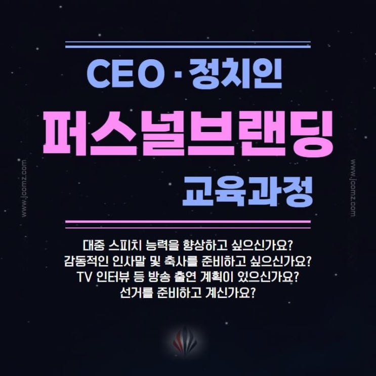  (CEO스피치, 대중스피치, 감동스피치) 성공적인 대중 스피치를 위한 퍼스널 브랜딩 컨설팅 교육과정