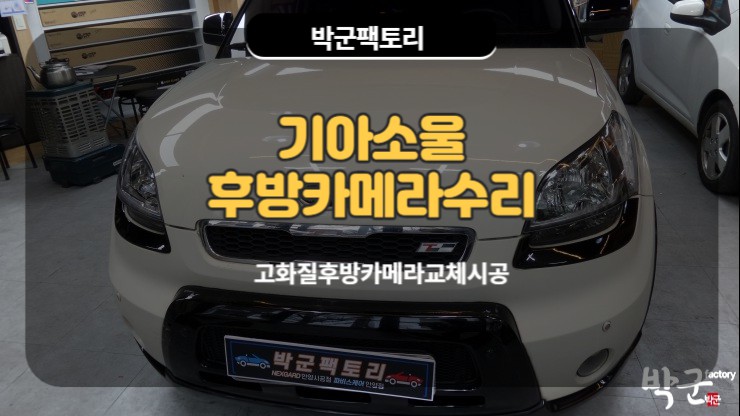  기아 소울 순정 후방카메라 수리 교체시공기