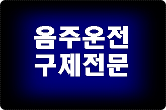 김해 음주운전 구제 이의신청 행정심판 전문 행정사