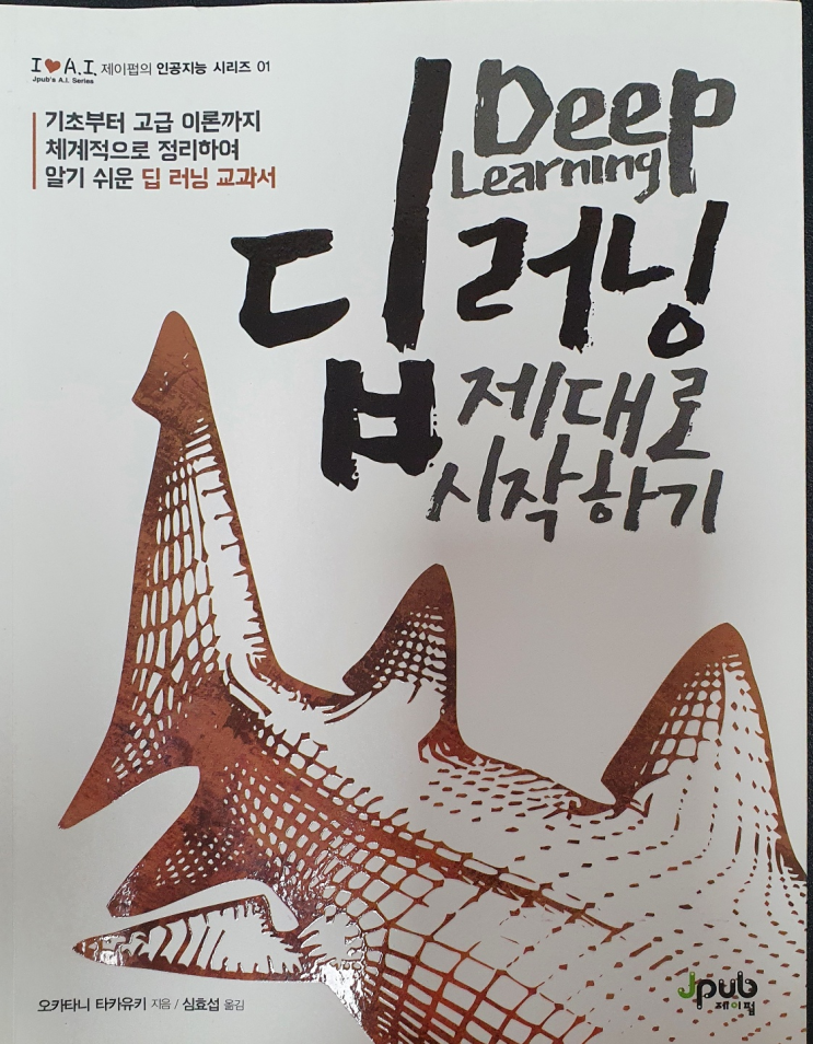 [책 리뷰] 딥러닝 제대로 시작하기