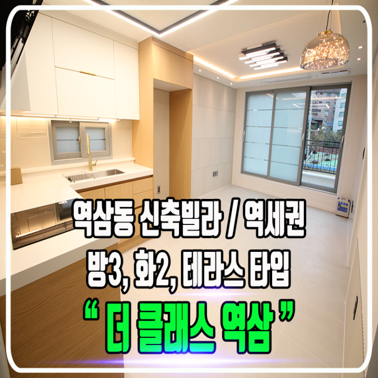  더 클래스 역삼 - 3룸, 2룸, 1.5룸 & 테라스형 타입 / 역삼동 신축빌라, 정보 및 내부소개