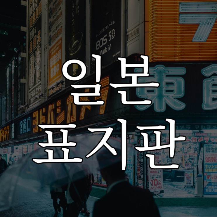  일본 보행자 표지판의 비밀 / 레전드 공포 실화 이야기