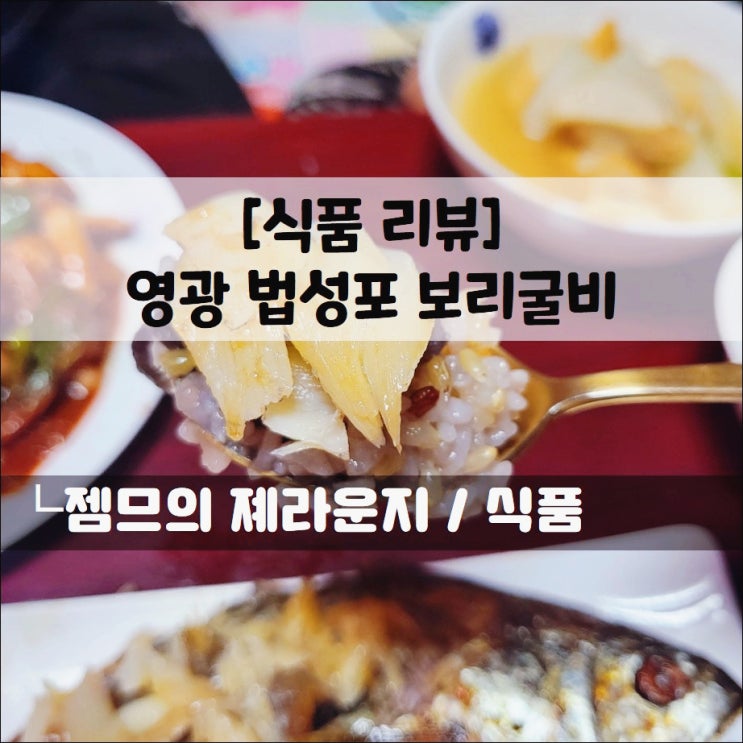 <영광보리굴비> 부모님 선물로 좋은 거영굴비유통 찐보리굴비