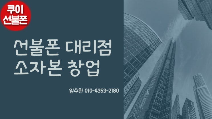  선불폰 대리점 사업 소자본 창업 시작해보세요(앤텔레콤)