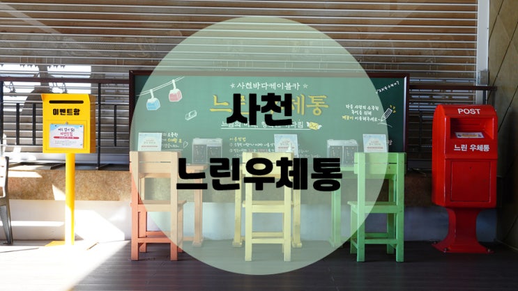  사천 느린우체통 / 추억을 담은 행복한 기다림