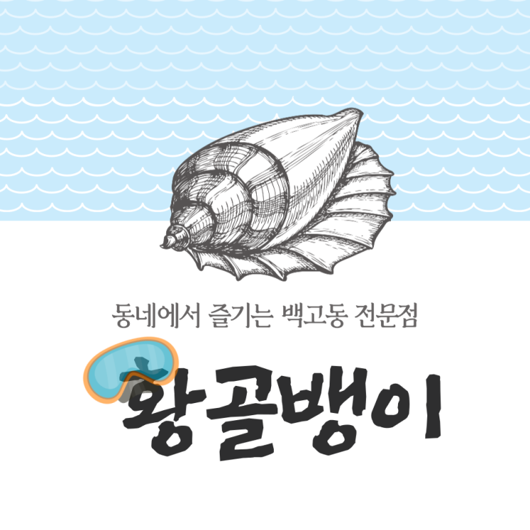  대구삼덕동술집 : 백고동이 맛있는 집 황골뱅이
