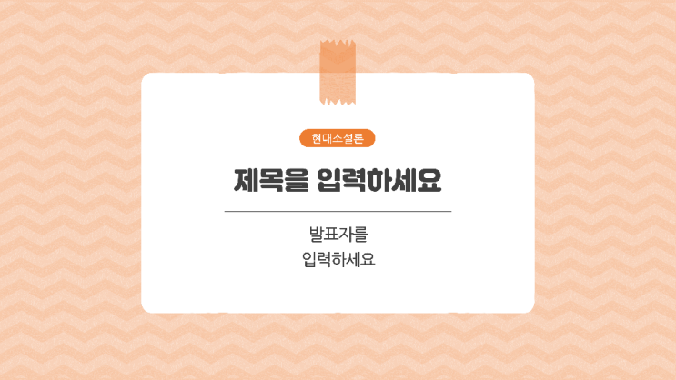  [PPT 템플릿] 색테이프와 패턴무늬 깔끔한 발표 피피티 템플릿 양식 과제발표 등