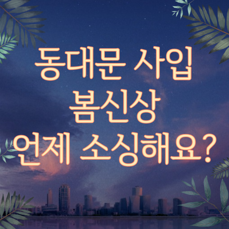  동대문 사입 도매 여성의류 봄 신상 언제 소싱 해요? 1탄