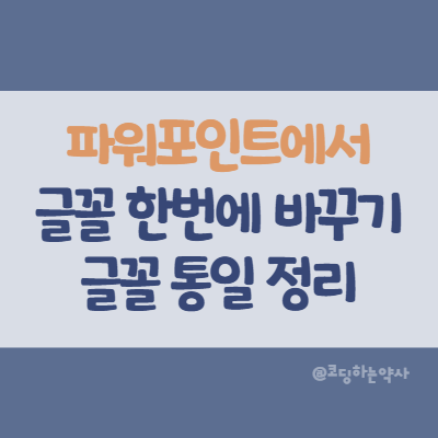  파워포인트에서 글꼴(폰트)를 한꺼번에 바꾸기 - Powerpoint 글꼴 통일, 정리, 일괄 변경하여 깔끔하게