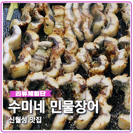 신월성 맛집 월성동 수미네 민물장어 손질 꼼꼼