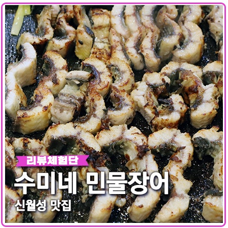 신월성 맛집 월성동 수미네 민물장어 손질 꼼꼼 신월성 맛집 월성동 수미네 민물장어 손질 꼼꼼