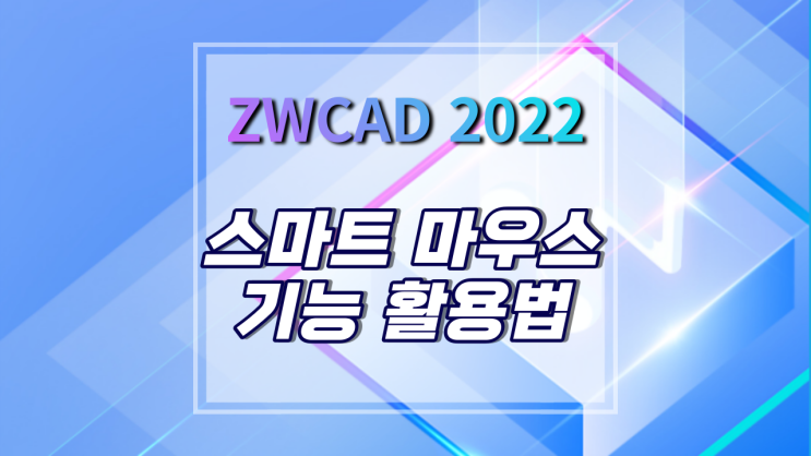  [ZWCAD 2022] CAD 스마트 마우스 기능 활용방법! 작업시간 단축시키기