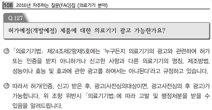  의료기기 광고규정 – 자율심의 등
