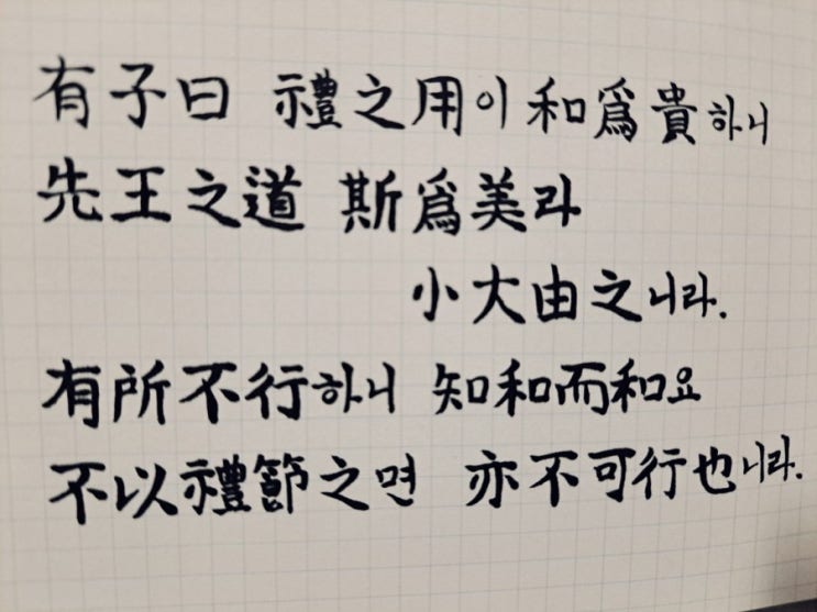  [논어필사] 학이(學而) 12. 예(禮)와 화(和)
