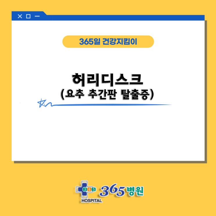  [창원마산 척추관절 디스크 365병원] 허리디스크(요추 추간판 탈출증)