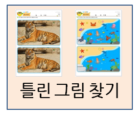  놀이학습자료, 틀린그림찾기 프린트 도안들~