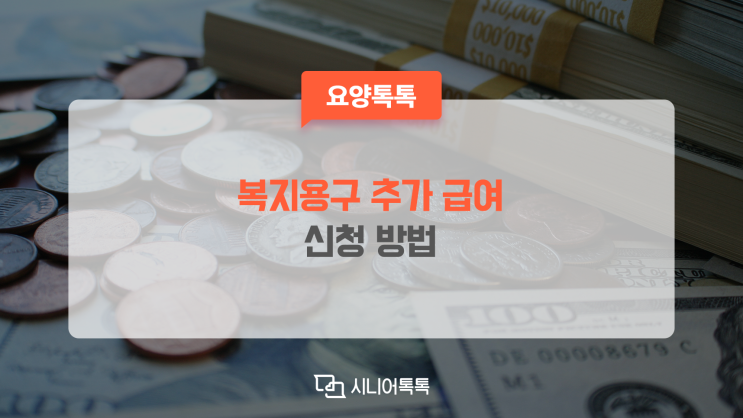  복지용구 추가급여신청
