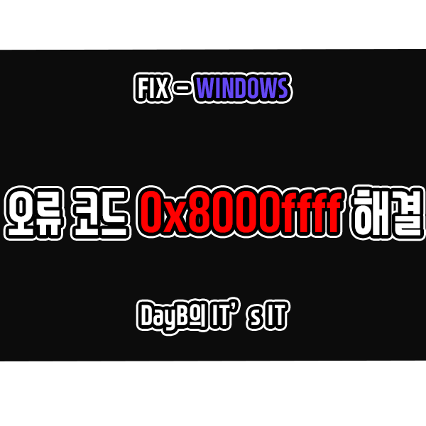 윈도우 오류 코드 0x8000FFFF 해결 방법