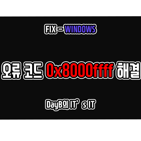 윈도우 오류 코드 0x8000FFFF 해결 방법 윈도우 오류 코드 0x8000FFFF 해결 방법