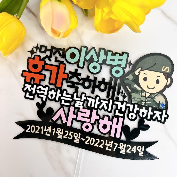  사랑하는 군인아들의 첫휴가!! 신휴축하해 전역까지 건강하자 :: 동작구 군인토퍼 전문