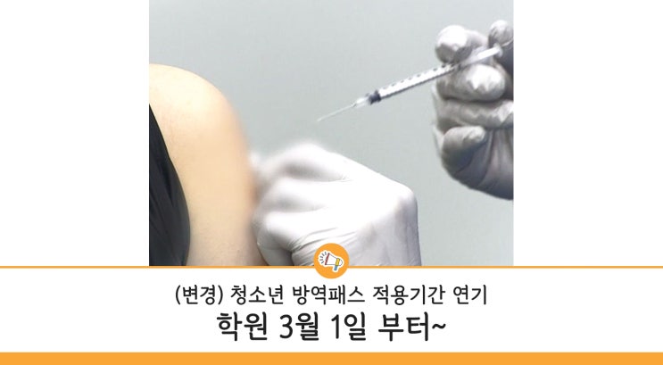  학원 청소년 방역패스 도입 기간이 연기 되었습니다. 3월 1일 부터