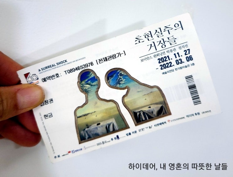  / 전시회 / 초현실주의 거장들 (feat. 미술관 이야기)