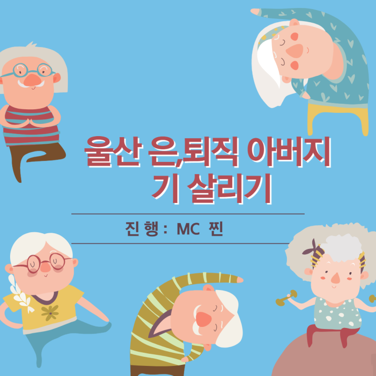  [울산행사]울산 은퇴/퇴직아버지 기 살리기-mc찐