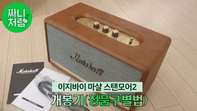 이지바이직구 마샬 스탠모어2 개봉기 (마샬스피커 정품/가품구분법)