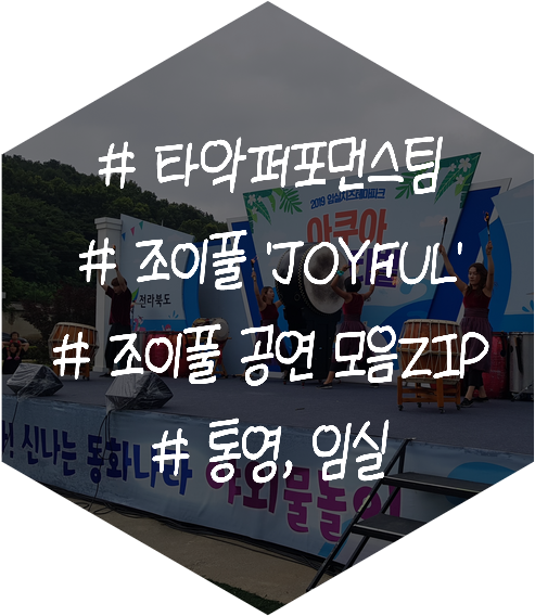 퓨전국악 난타 타악퍼포먼스팀 조이풀 공연 'JOYFUL' (조공집zip)8탄 통영,임실