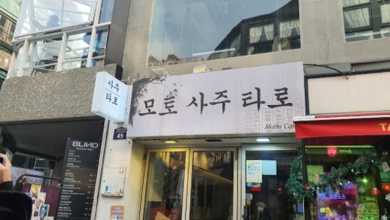  이태원사주, 사주타로 잘보는곳:: 22년 임인년 신년운세 보기<모토사주타로>