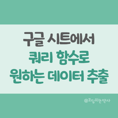 구글 스프레드시트에서 SQL 쿼리를 실행할 수 있다?- QUERY 함수 사용 방법