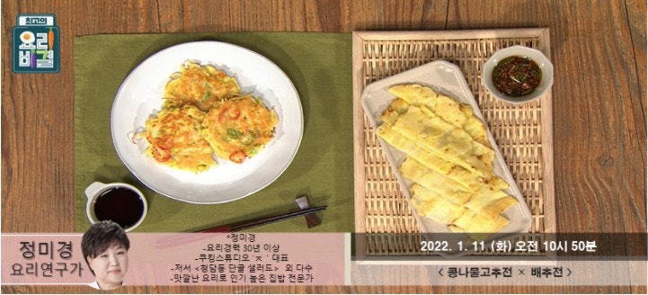 220111최고의 요리비결 정미경요리연구가의 콩나물고추전과 배추전 레시피