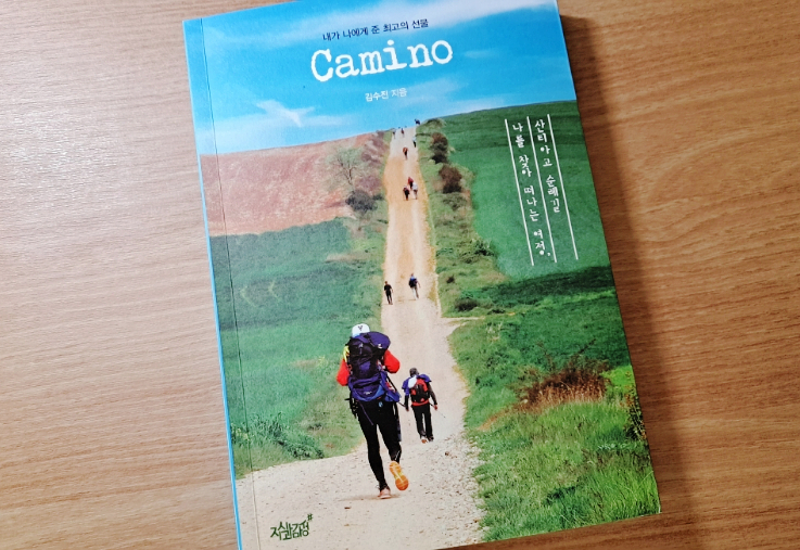  산티아고 순례길, 내가 나에게 준 최고의 선물 (Camino 책리뷰)