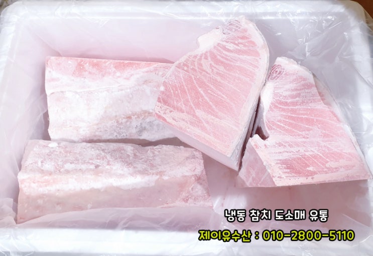  냉동참치회 참치도매 유통