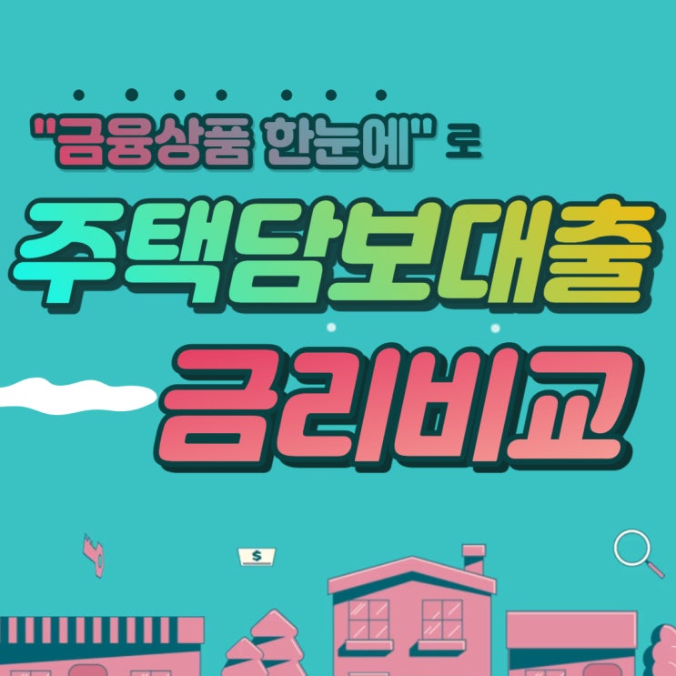  금융상품 한눈에, 주택담보대출(주담대) 금리 비교하기