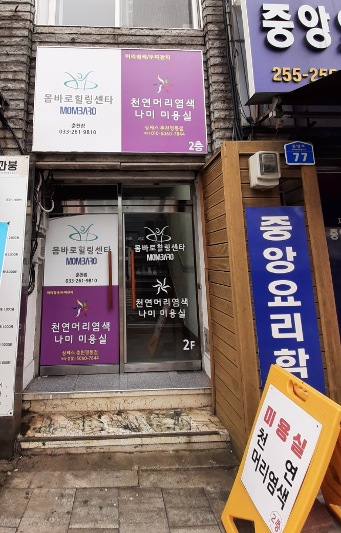  [춘천] 염색 잘하는곳 &천연머리염색(나미미용실) 방문 후기