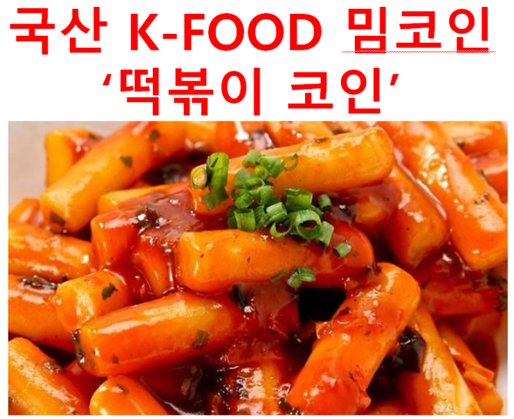  앱테크.8) 떡볶이 코인 2차 에어드랍 이벤트 실시 중 참여방법 안내