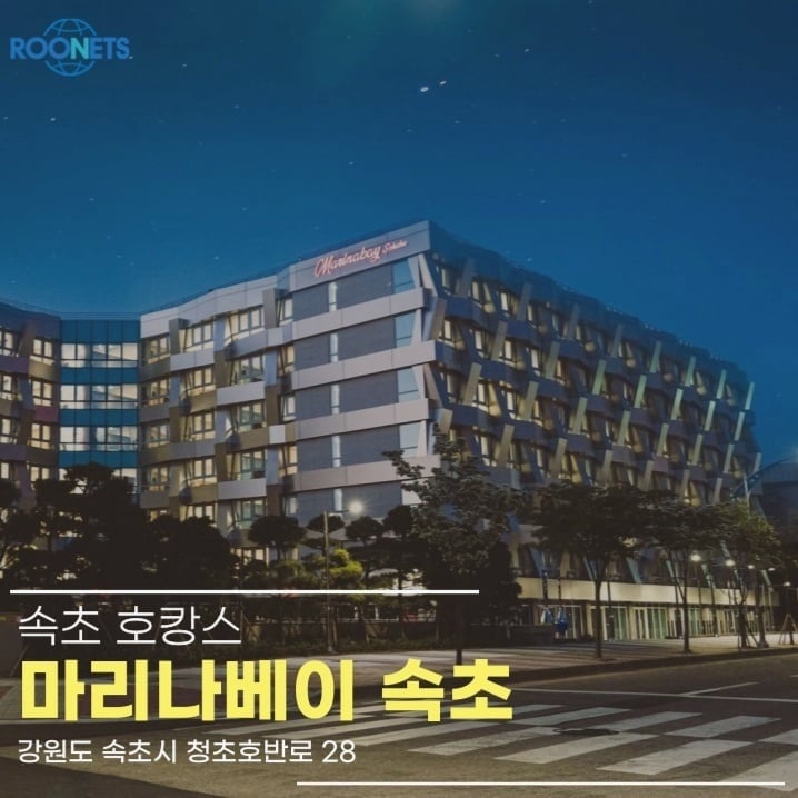 [호텔 소개] 마리나베이 속초