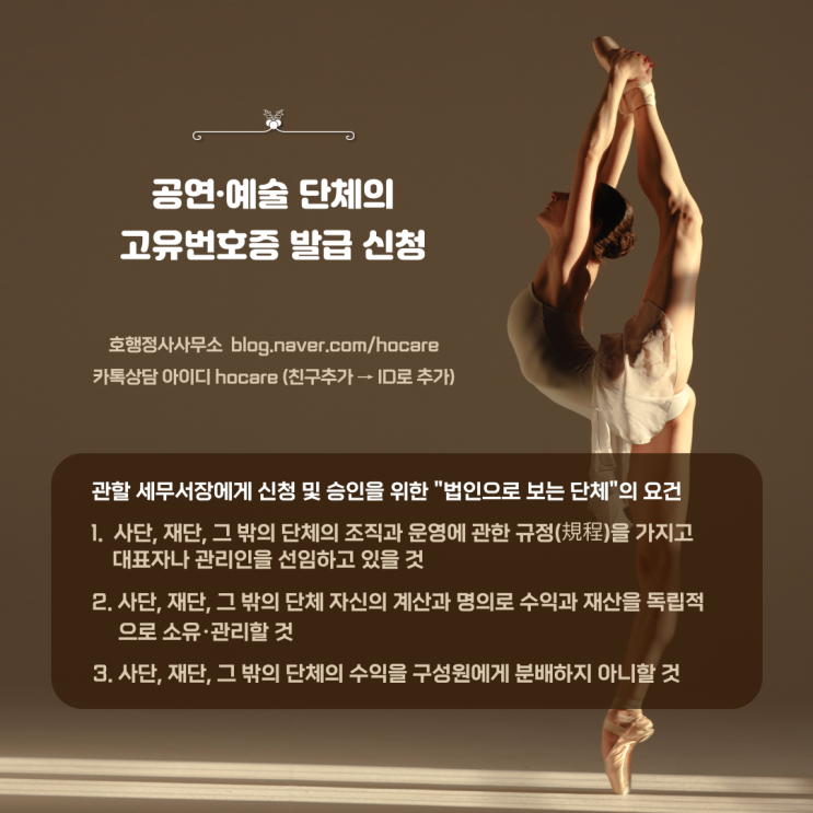  공연·예술 단체의 고유번호증 발급 신청
