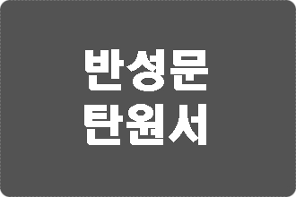  음주운전 측정거부 뺑소니 반성문 탄원서
