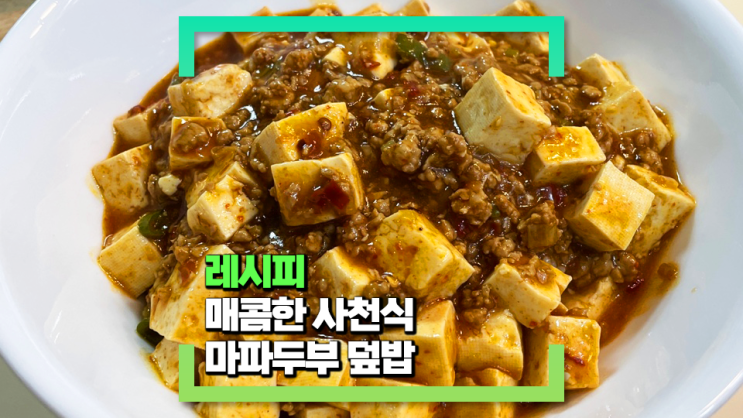 [파코씨 레시피] 사천식 마파두부 덮밥 - 한끼 식사로 정말 괜찮은 식당 스타일 레시피