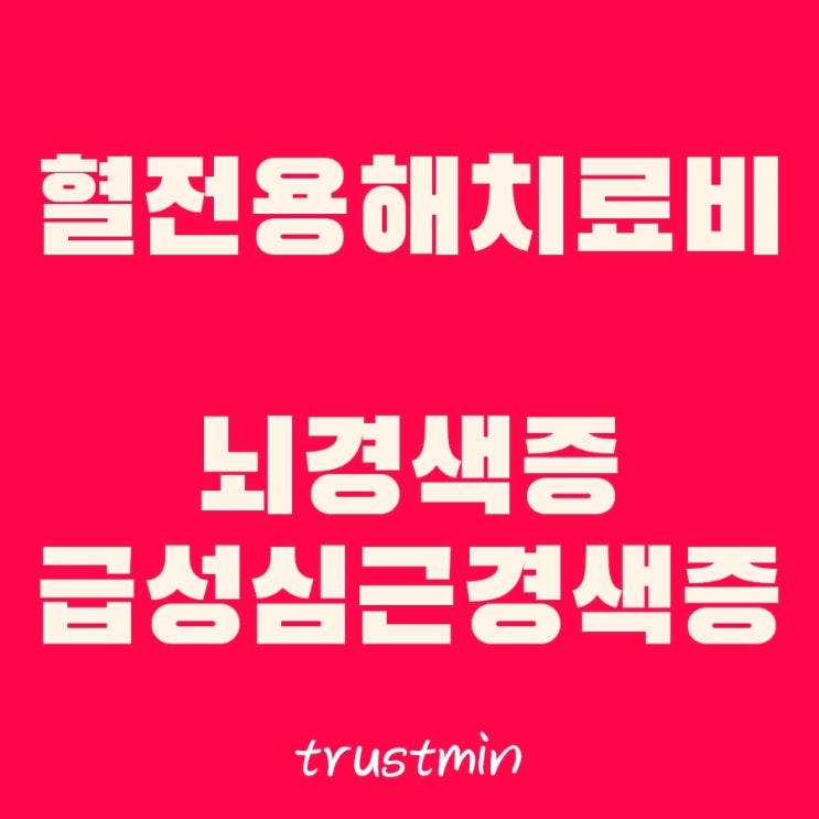  혈전용해제 사용시 보장하는 신담보 혈전용해치료비 특약의 이해