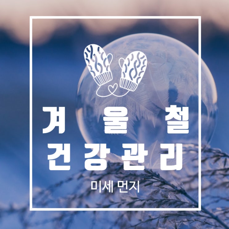  [의료 상식] 겨울철 미세먼지 예방 관리